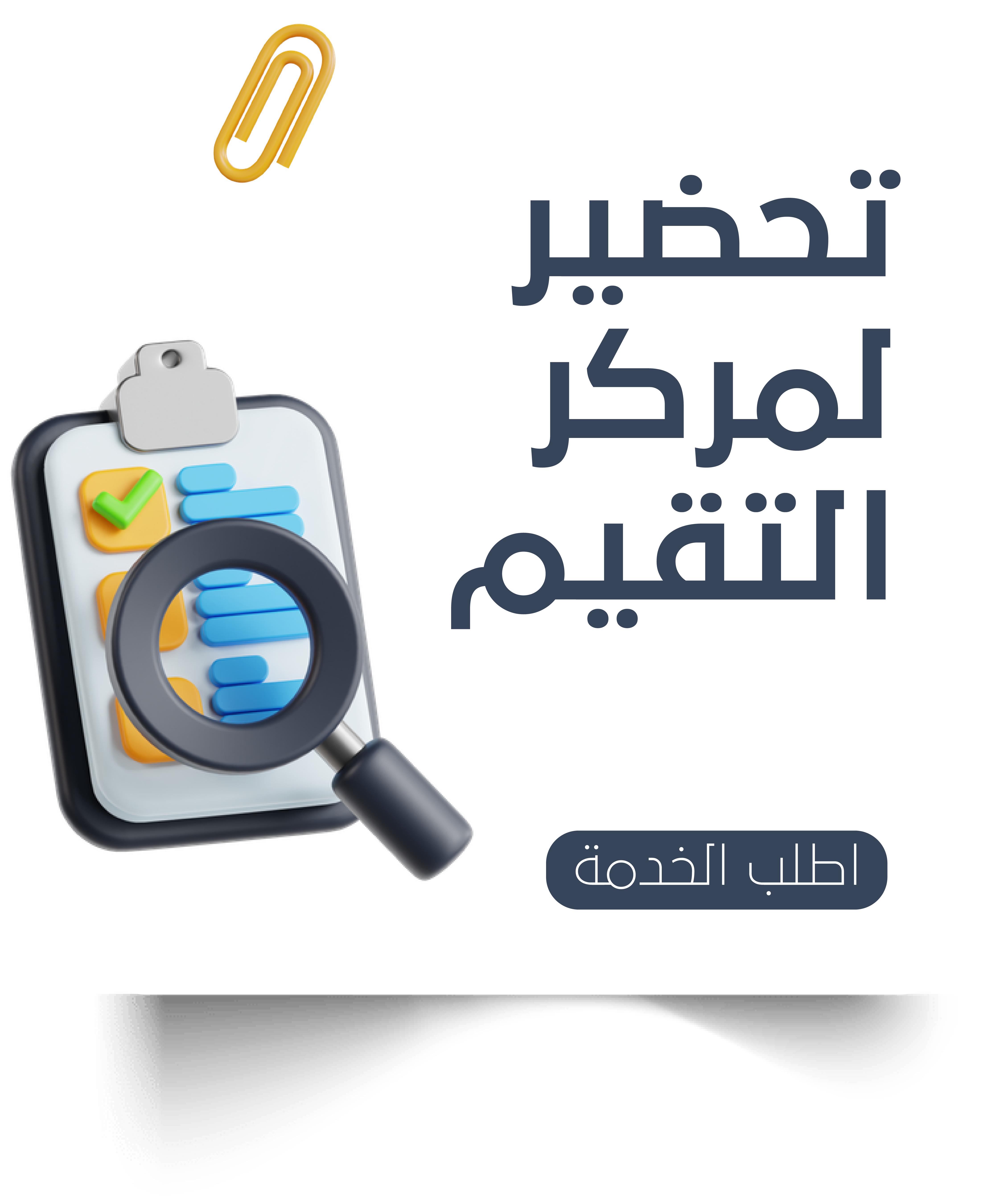 التحضير لمركز التقييم