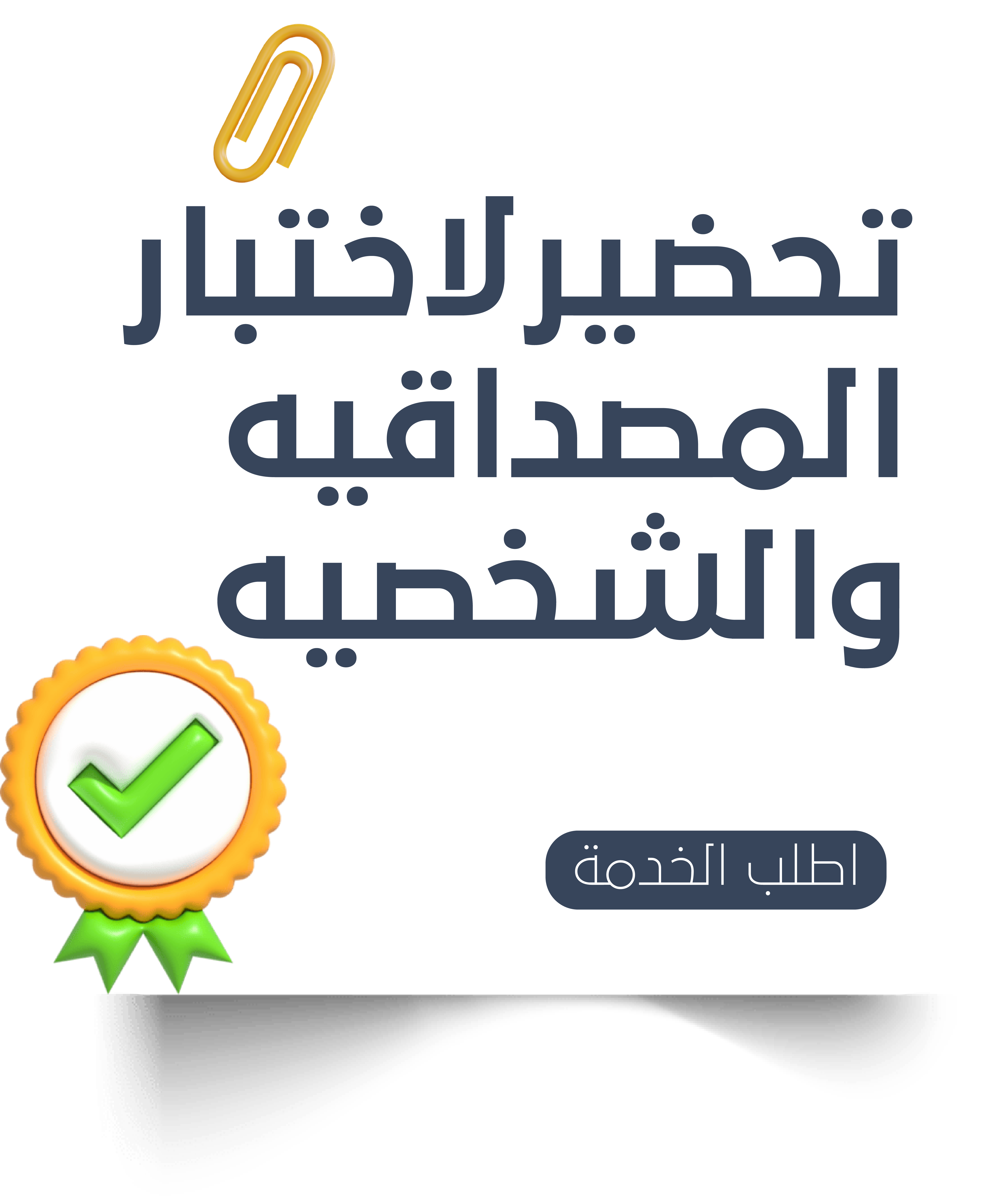 التحضير لاختبار المصداقية والشخصية