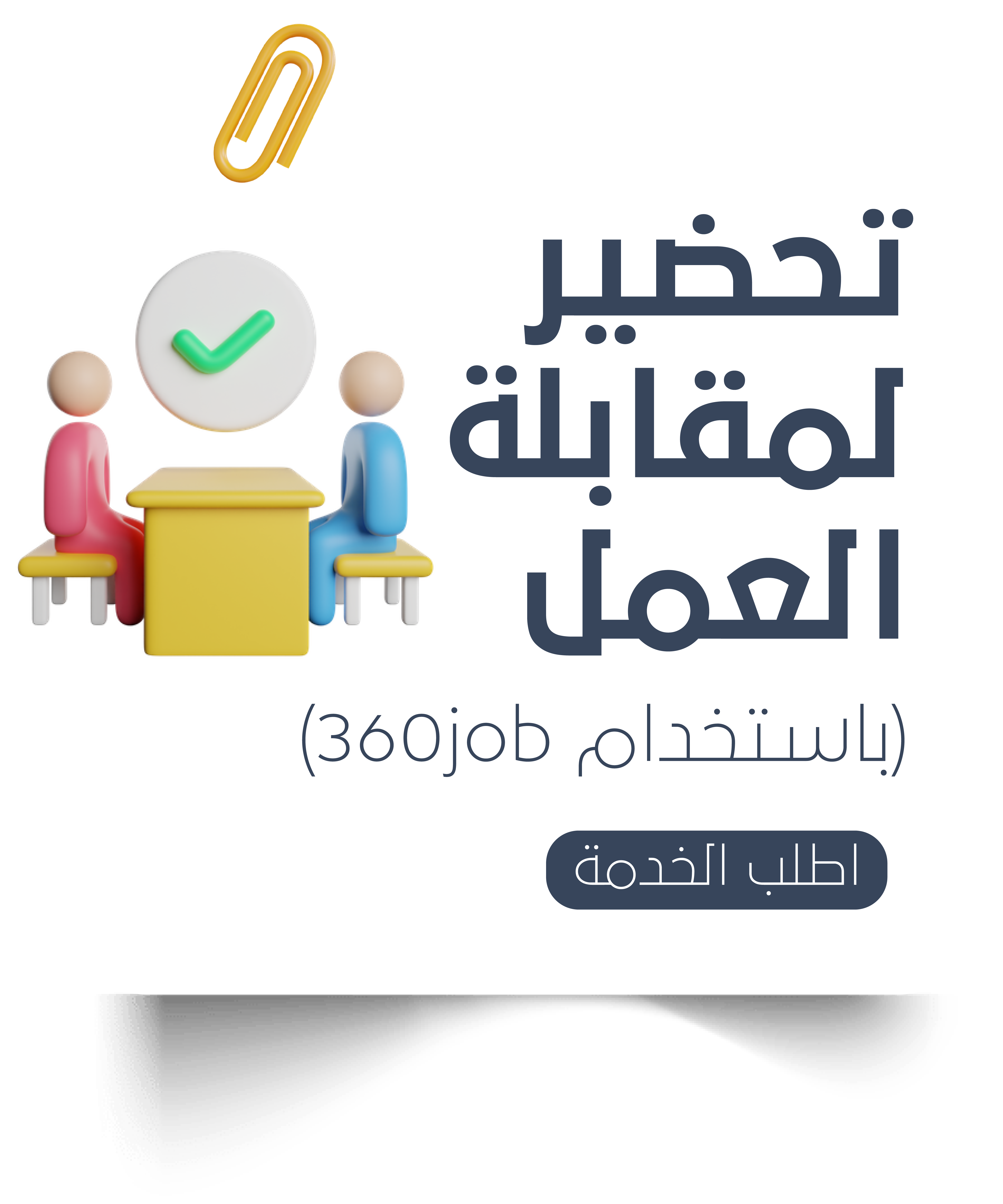 التحضير لمقابلة العمل باستخدام Job360