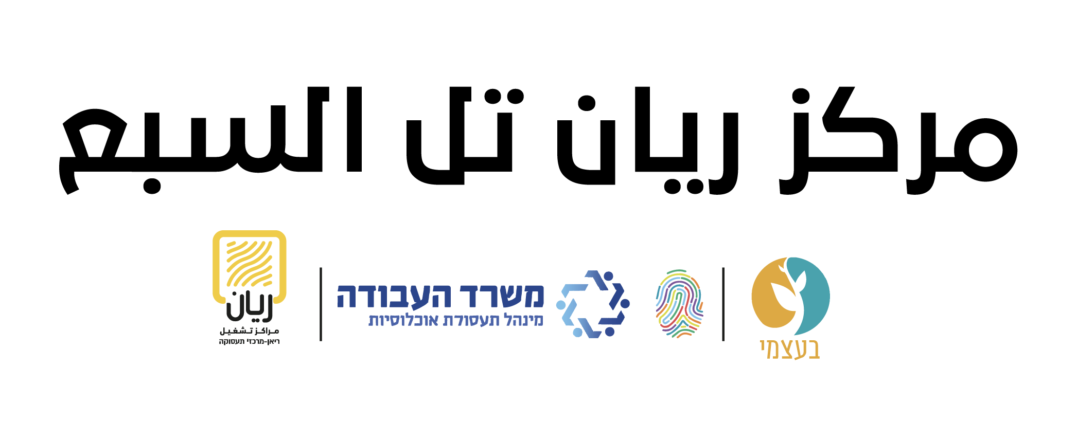 مركز ريان تل السبع