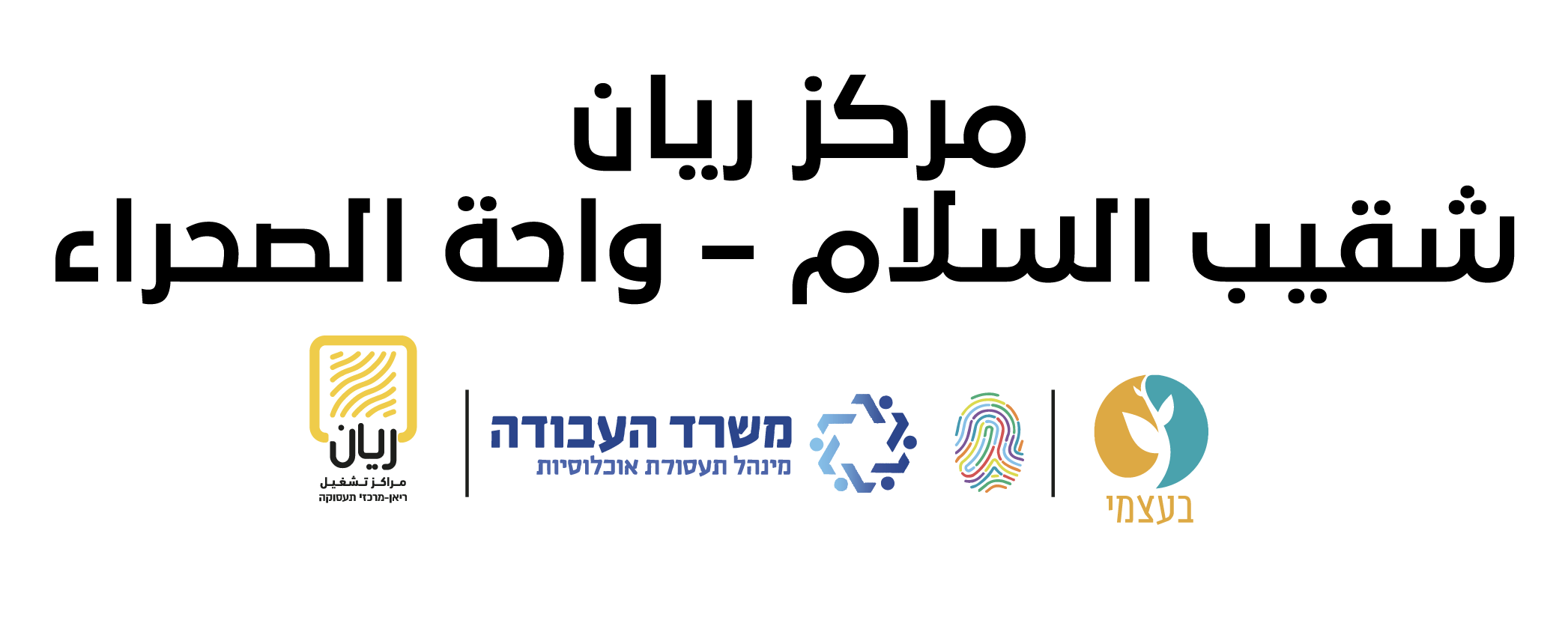 مركز ريان شقيب السلام – واحة الصحراء