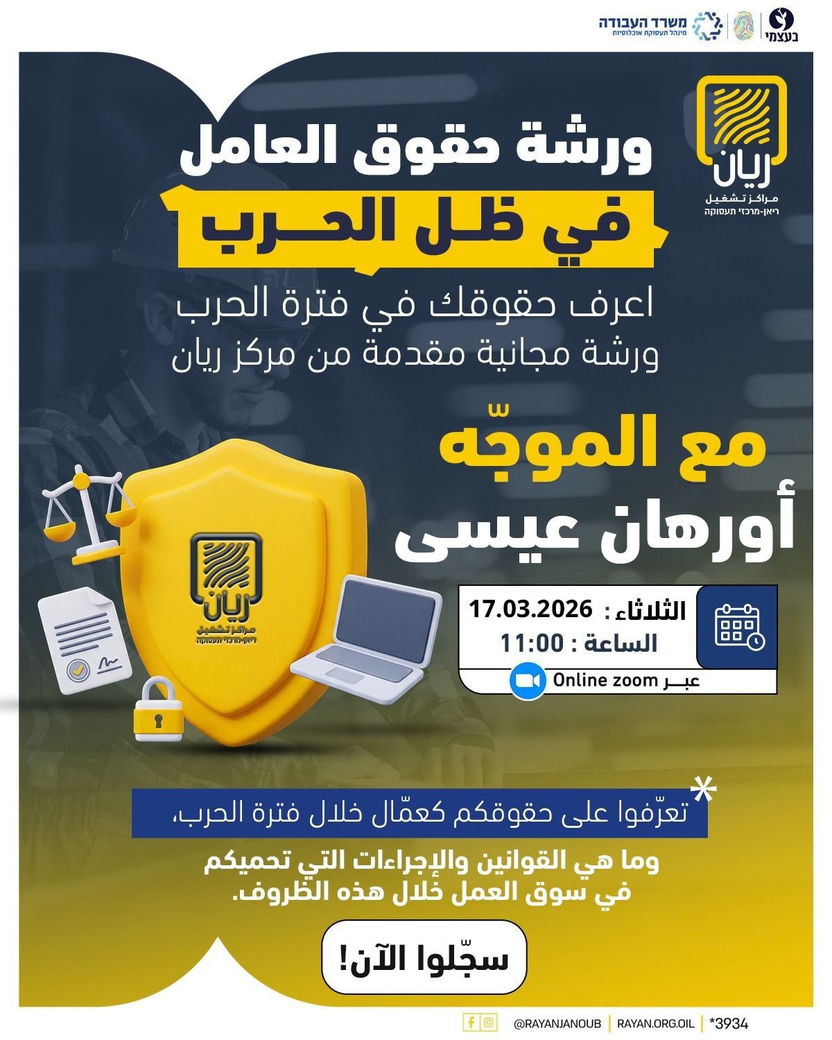 ورشة ويبينار بعنوان: حقوق العامل في ظلّ الحرب،