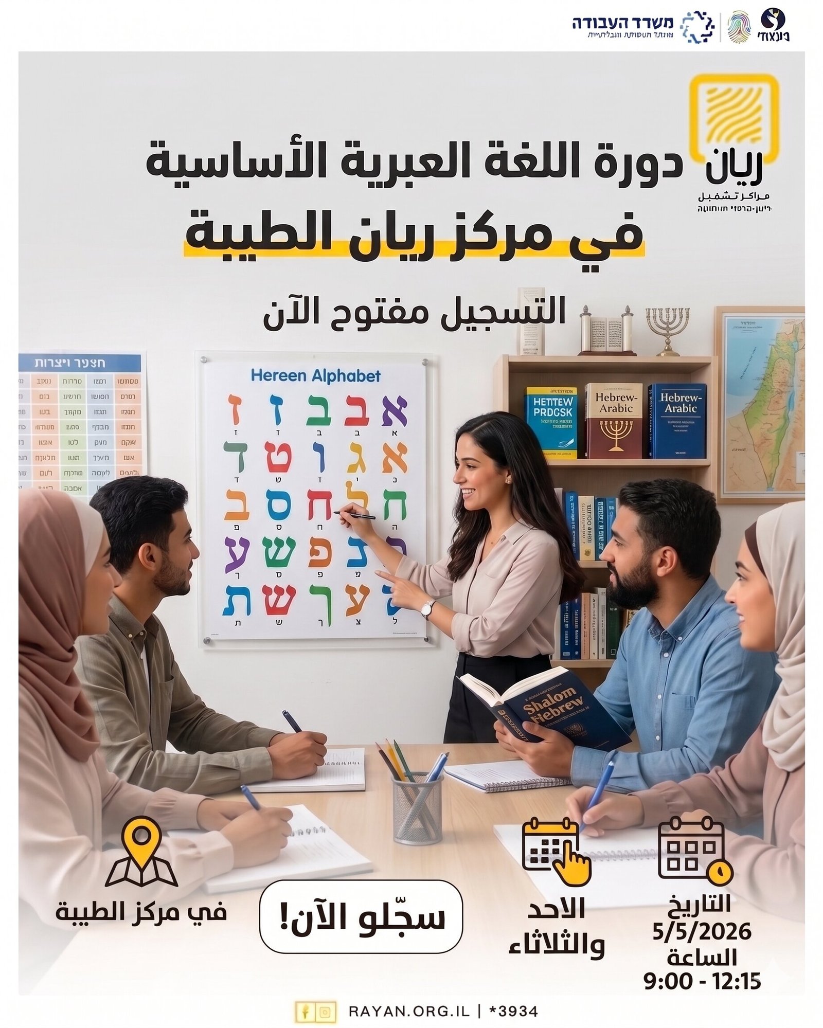 دورة لغة عبرية أساسية