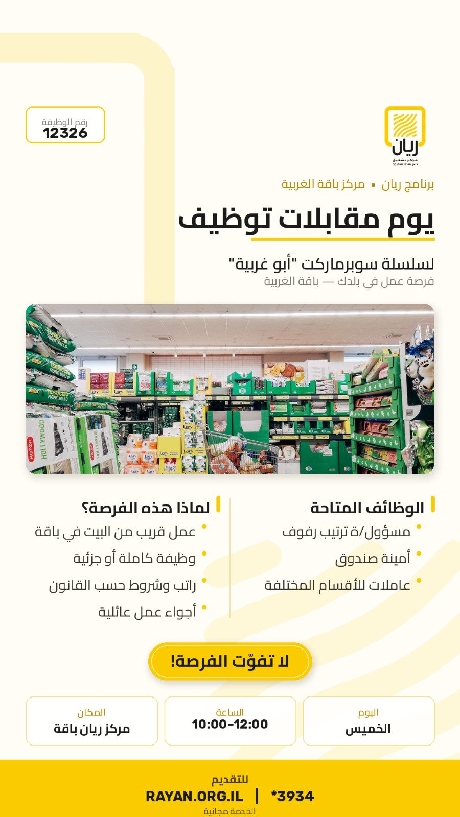 يوم مقابلات لسوبر ماركت ابو غربيه باقة