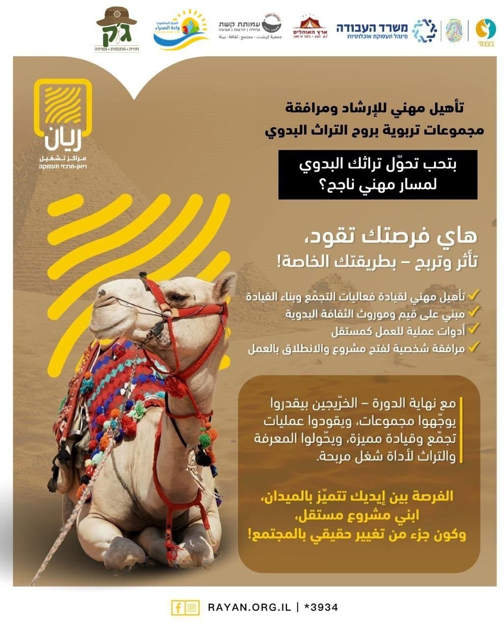 تأهيل مهني للإرشاد ومرافقة مجموعات تربوية بروح التراث البدوي.