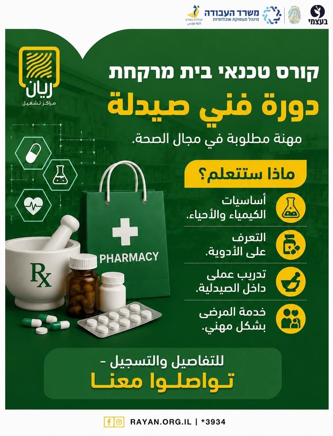 دورة فني صيدلة