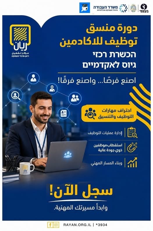 دورة منسق توظيف للأكاديميين 🎓 مخصصة للأكاديميين الراغبين بتطوير مهاراتهم في مجال التوظيف وإدارة الموارد البشرية
