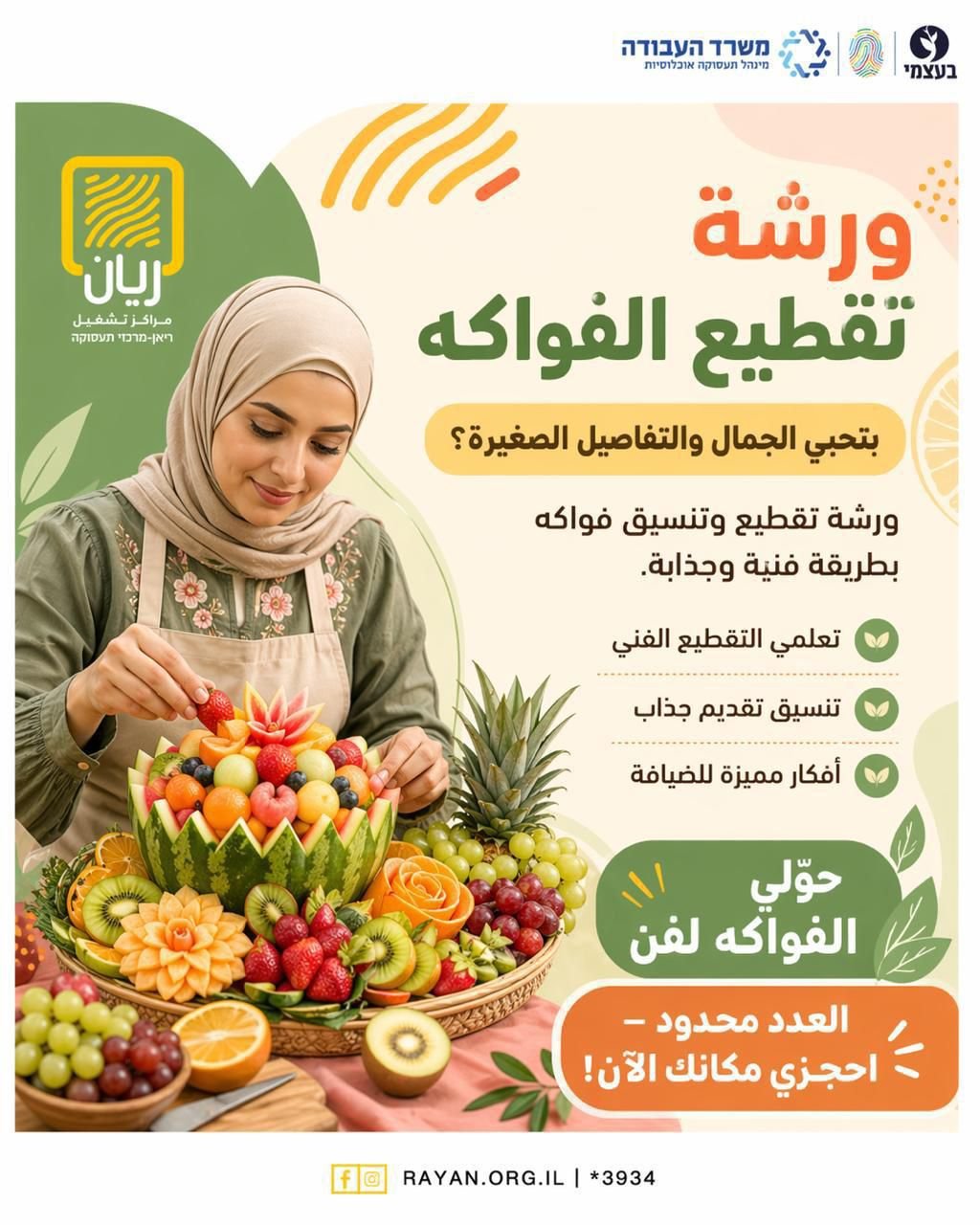 ورشة تقطيع الفواكه
