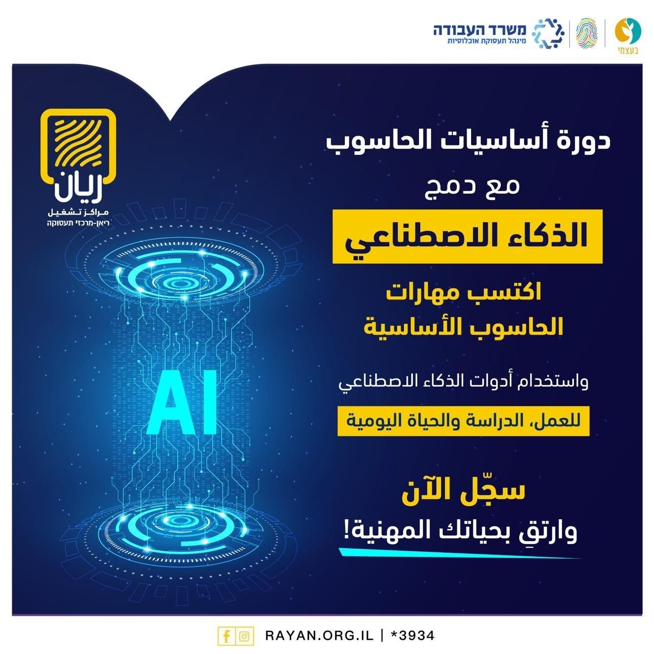 دورة اساسيات الحاسوب مع دمج الذكاء الاصطناعي