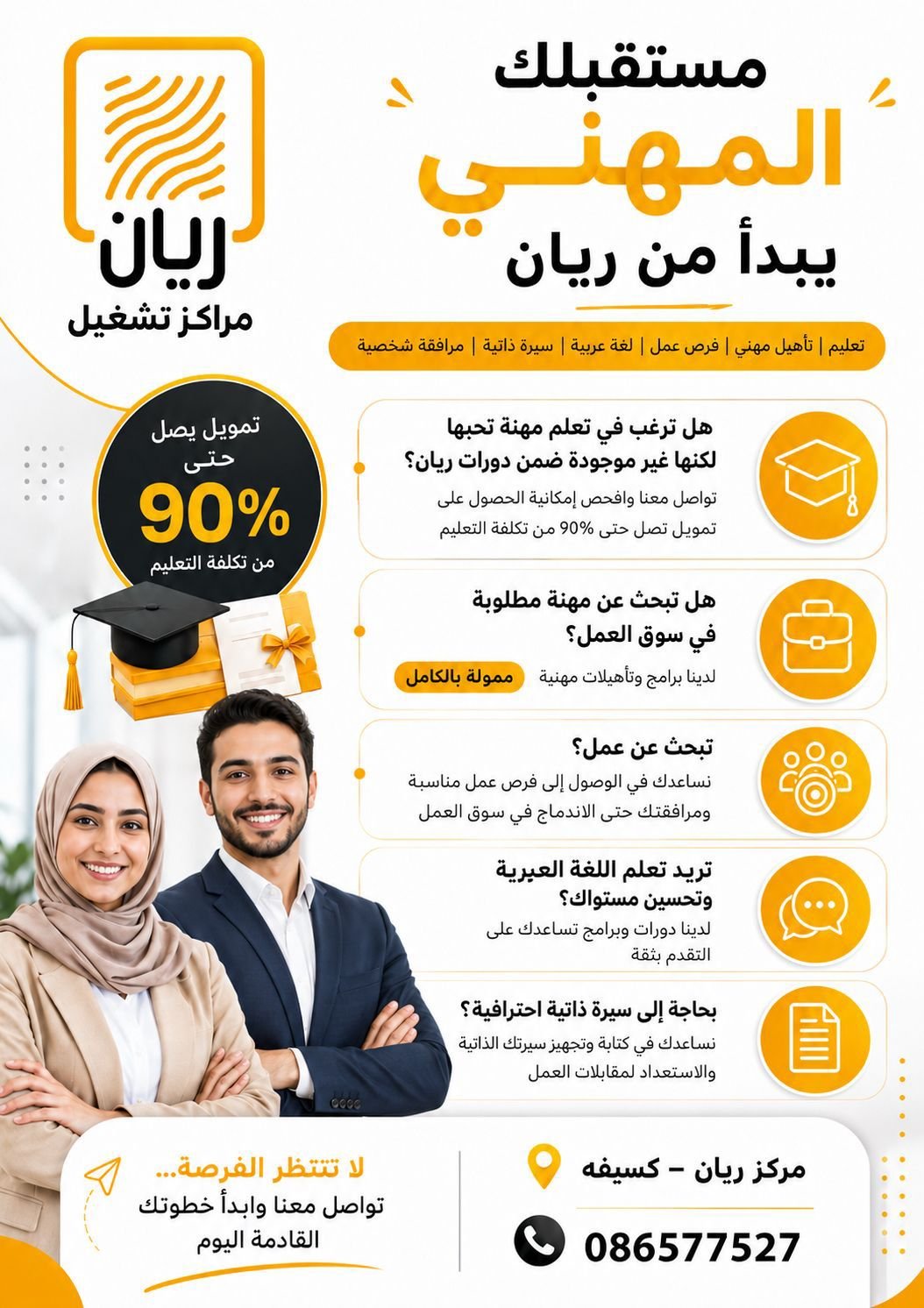 مستقبلك مع ريان