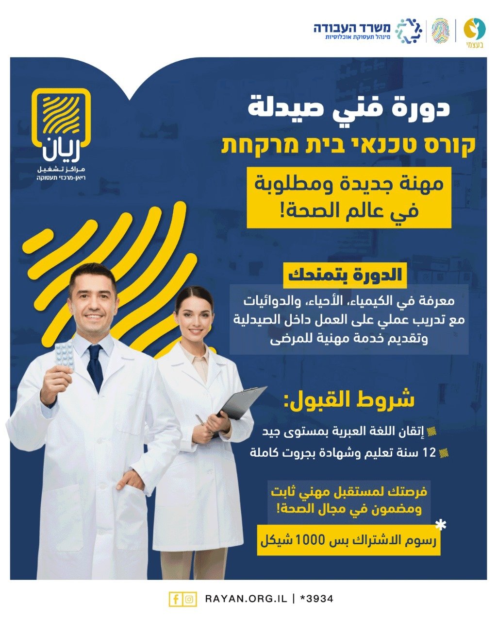 دورة فني صيدلة 👨‍⚕️👩‍⚕️ קורס טכנאי בית מרקחת