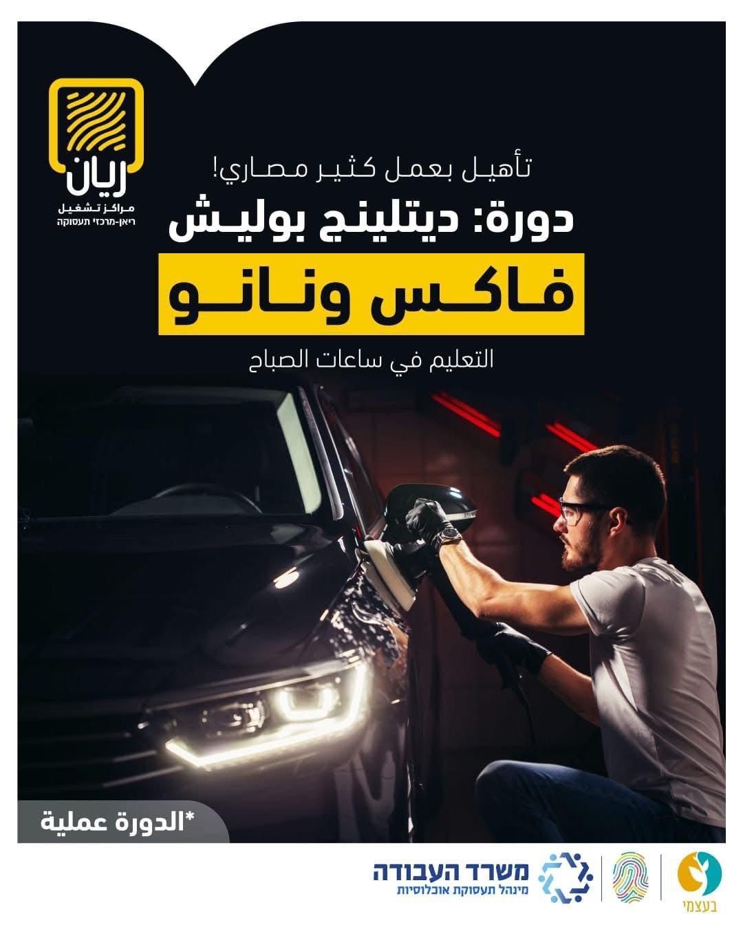 دورة نانو دورة ديتلينج بوليش 🚘 فاكس ونانو 🚗 ✓ التعليم في ساعات الصباح ✓ الدورة عملية