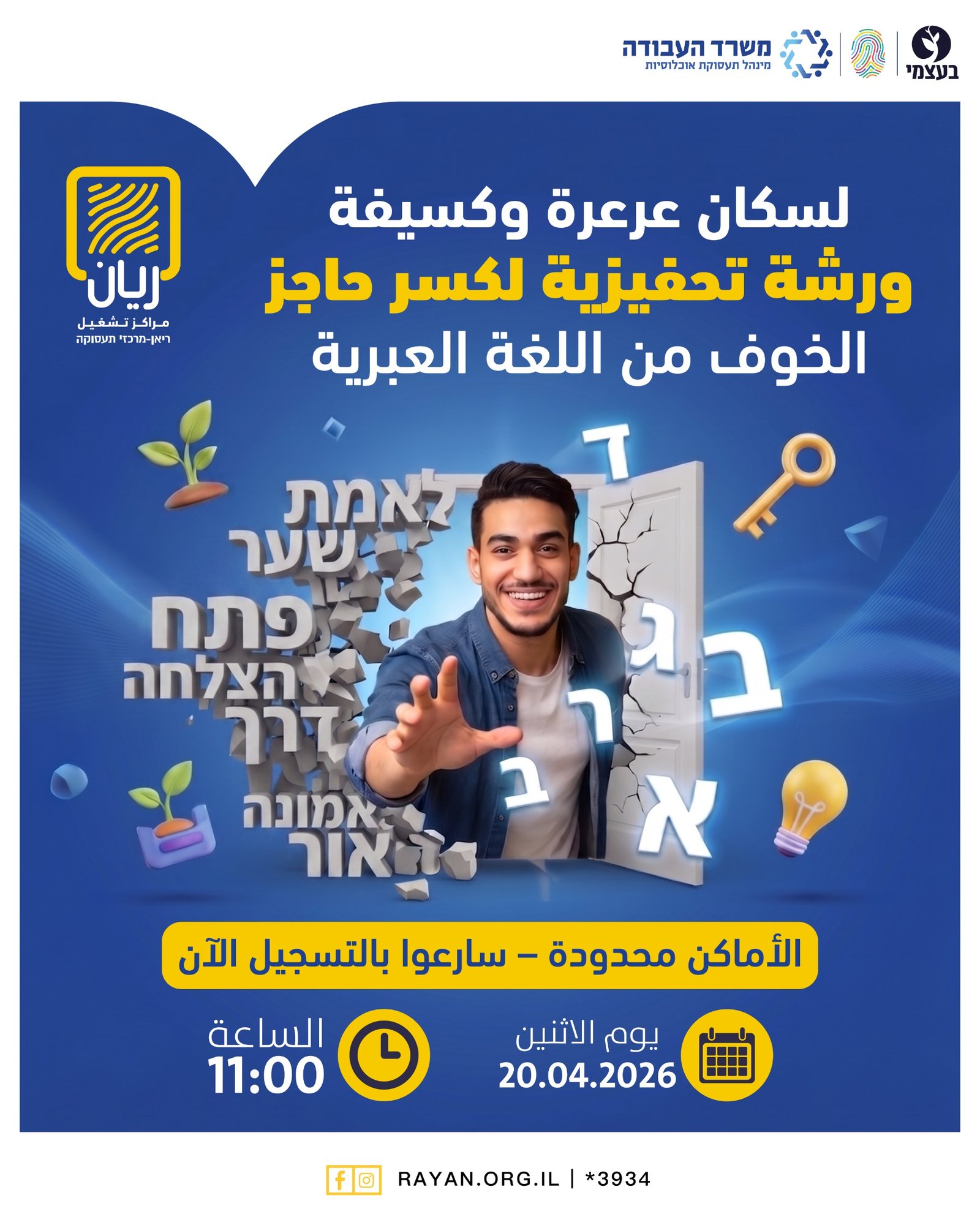 ورشة تحفيزية لكسر حاجز الخوف من اللغة العبرية