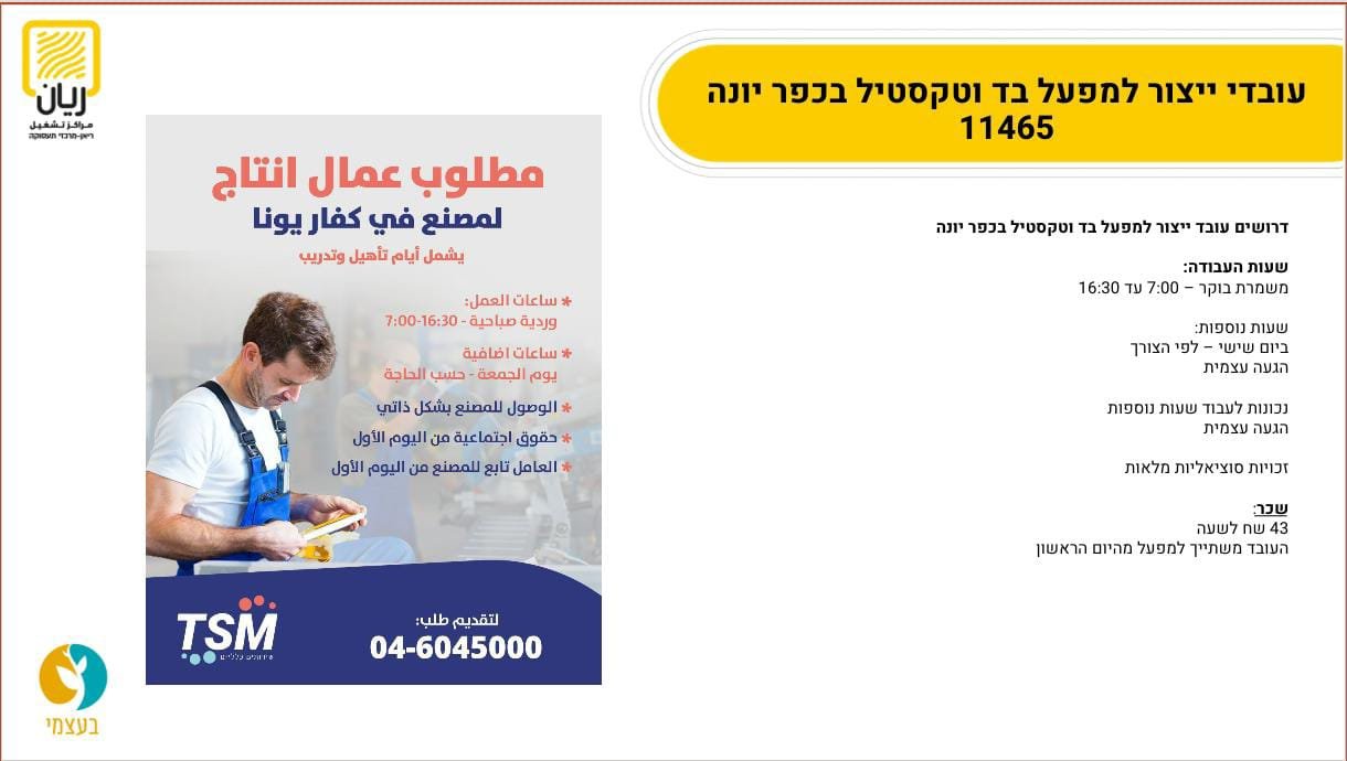 TSM- مطلوب عمال إنتاج لمصنع في كفار يونا