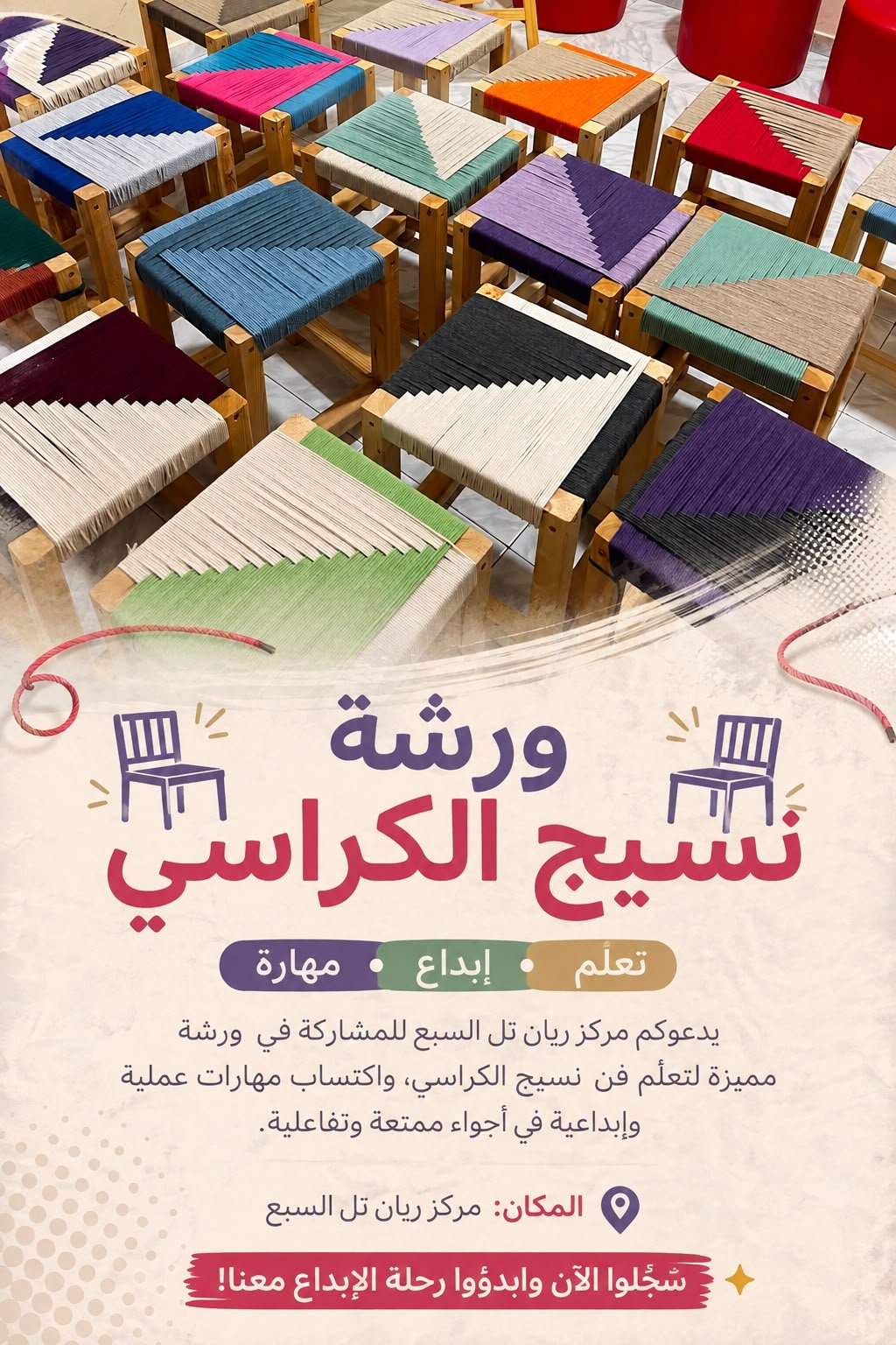 ورشة نسيج الكراسي
