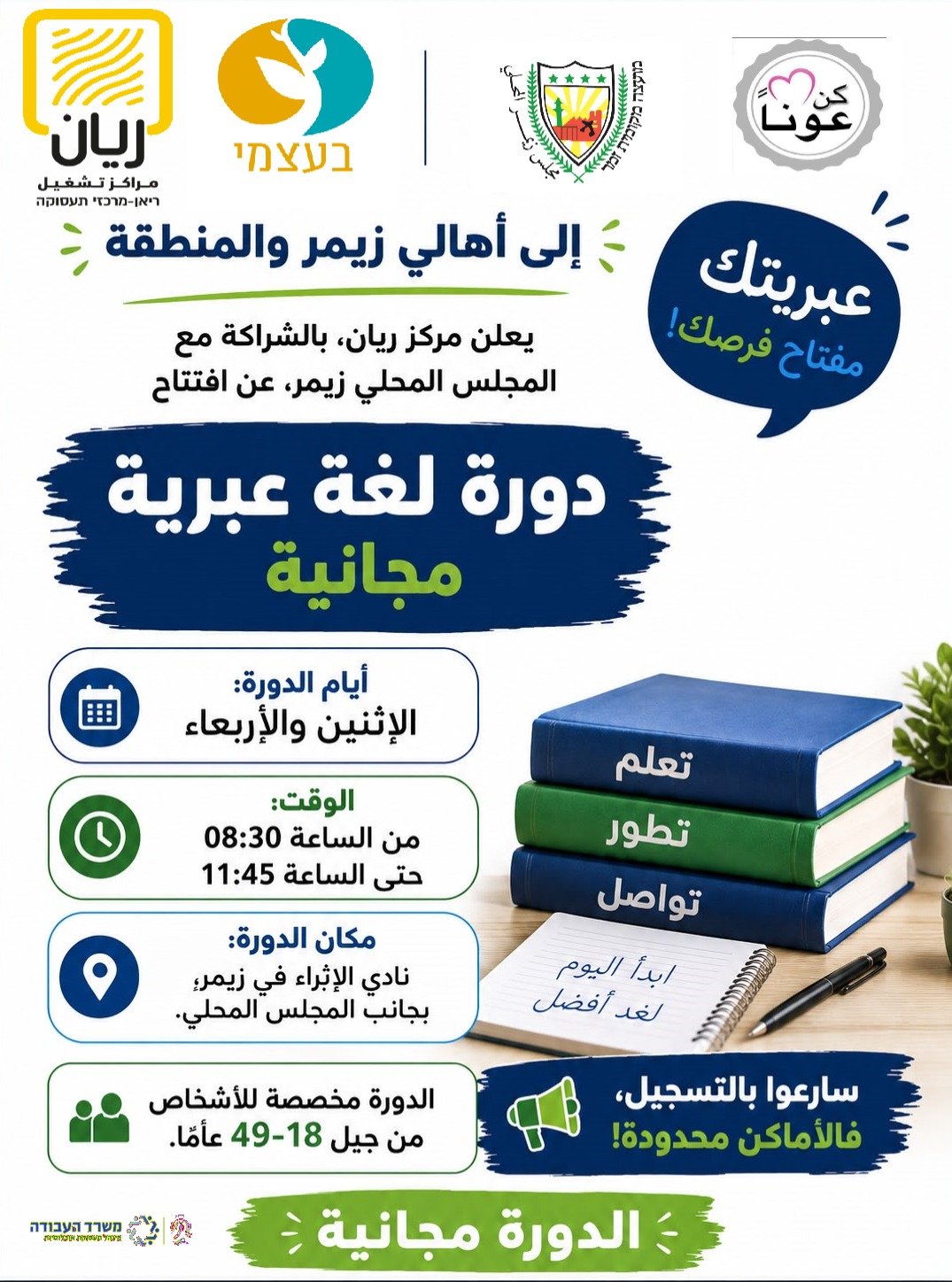 📢 افتتاح دورة اللغة العبرية – زيمر
