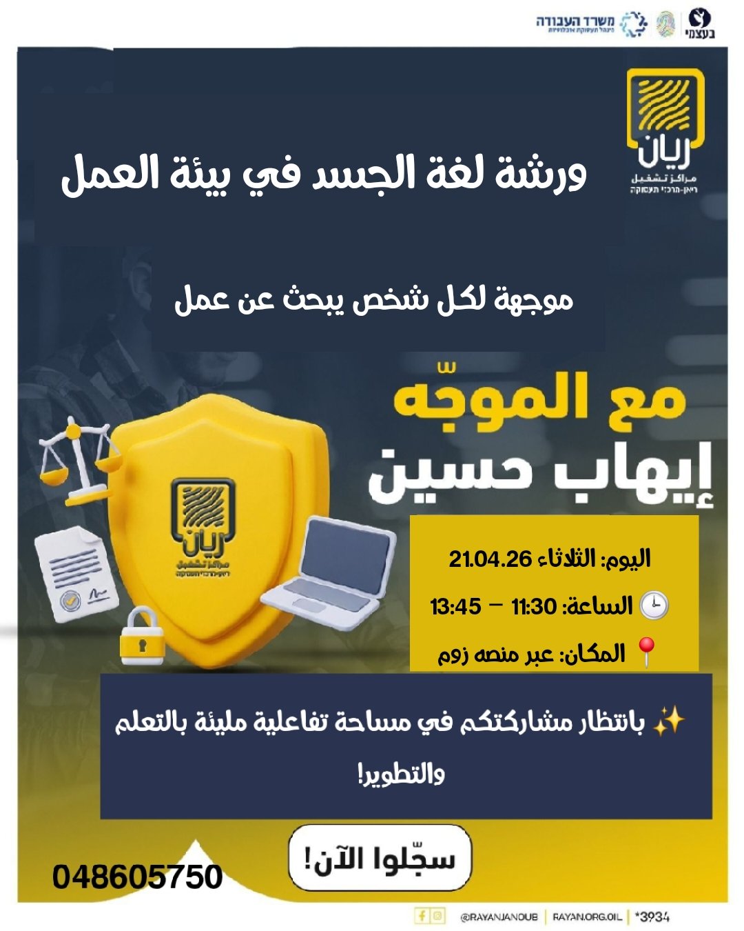 ورشة بعنوان: "لغة الجسد في مقابلات العمل