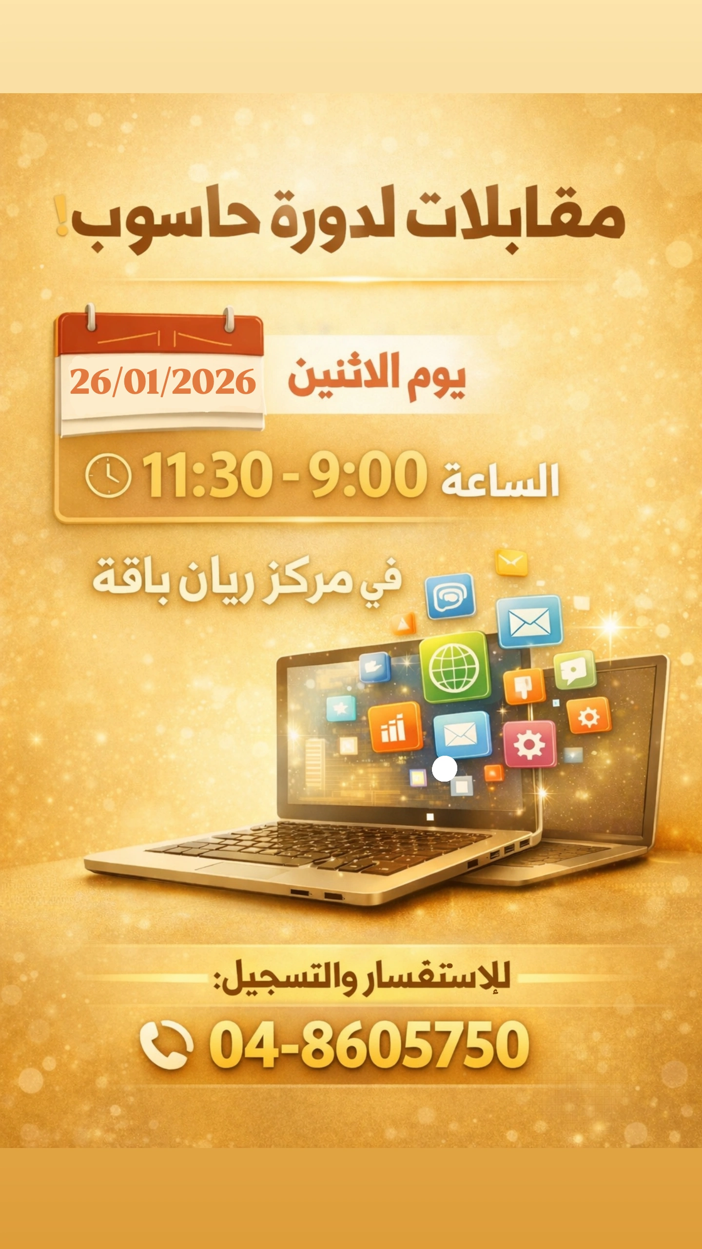 يوم مقابلات لدورة الحاسوب