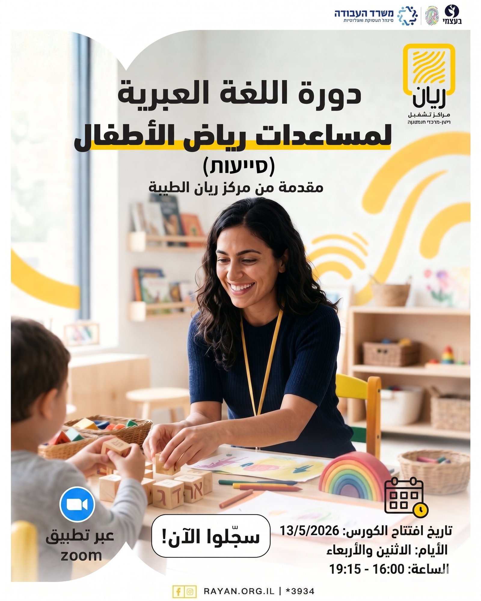 دورة عبراني لمساعدات رياض الاطفال (סייעות)