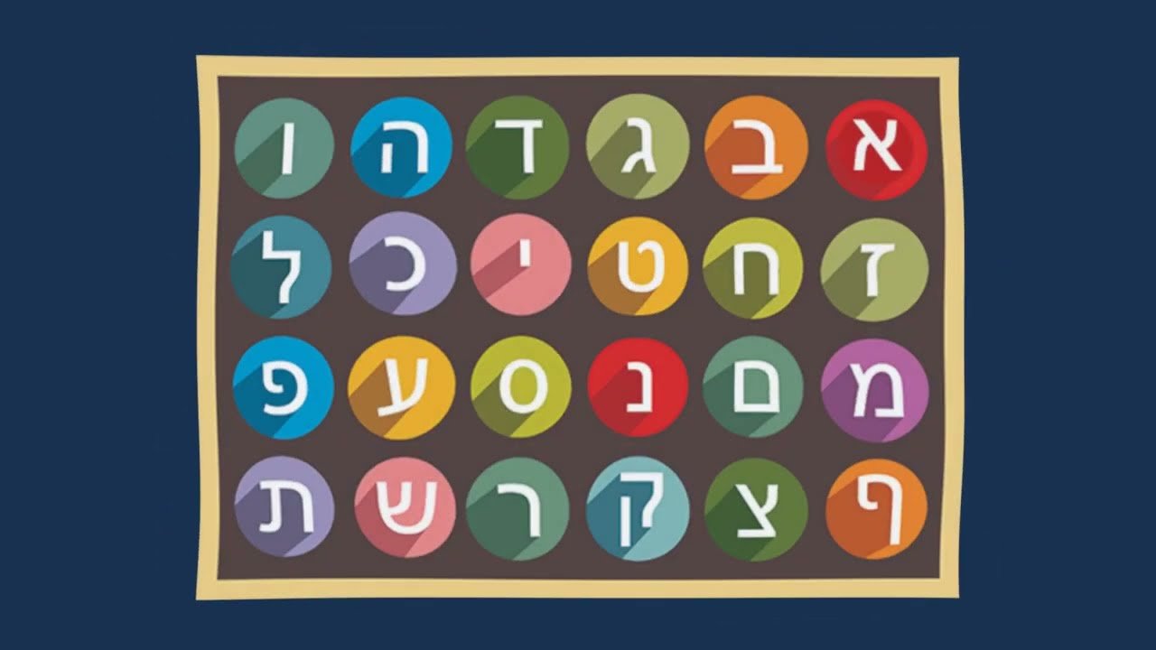 دورة عبرية للمبتدئين (ساعات المساء)