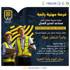 دورة تدريبية لعامل أمان مساعد لمدير العمل