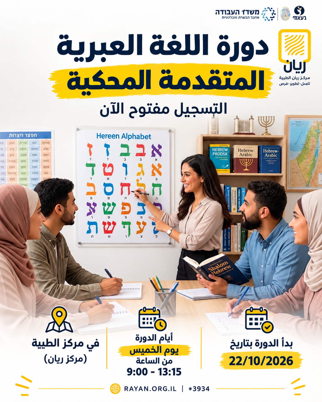 دورة لغة عبرية محكية