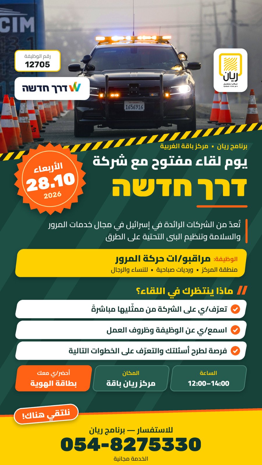 יום ראיונות לפקחי תנועה