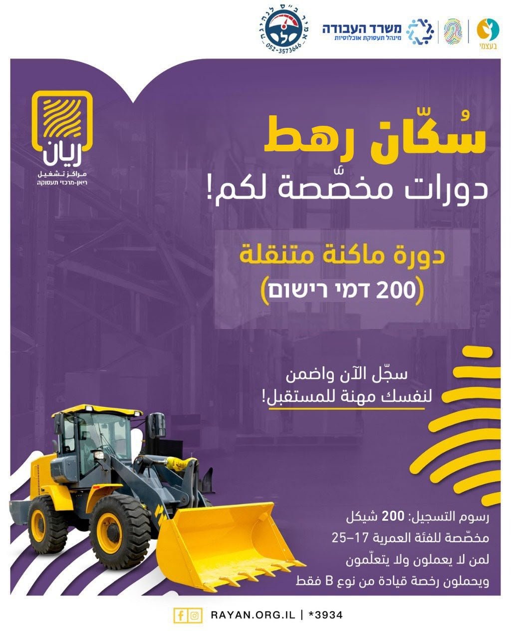 دورة مكنة متنقلة (מכונה ניידת) سجّل الآن وضمن لنفسك مهنة للمستقبل! رسوم التسجيل: 200 شيكل فقط مخصّصة للفئة العمرية 𝟏𝟕-𝟐𝟓 لمن لا يعملون ولا يتعلمون
