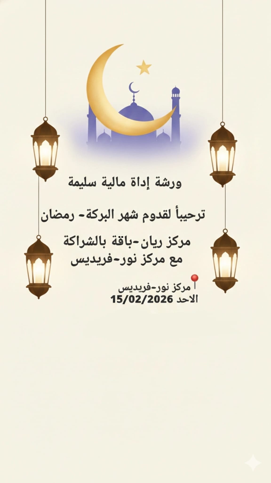 ورشة الإدارة المالية السليمة في مركز نور – الفريديس،