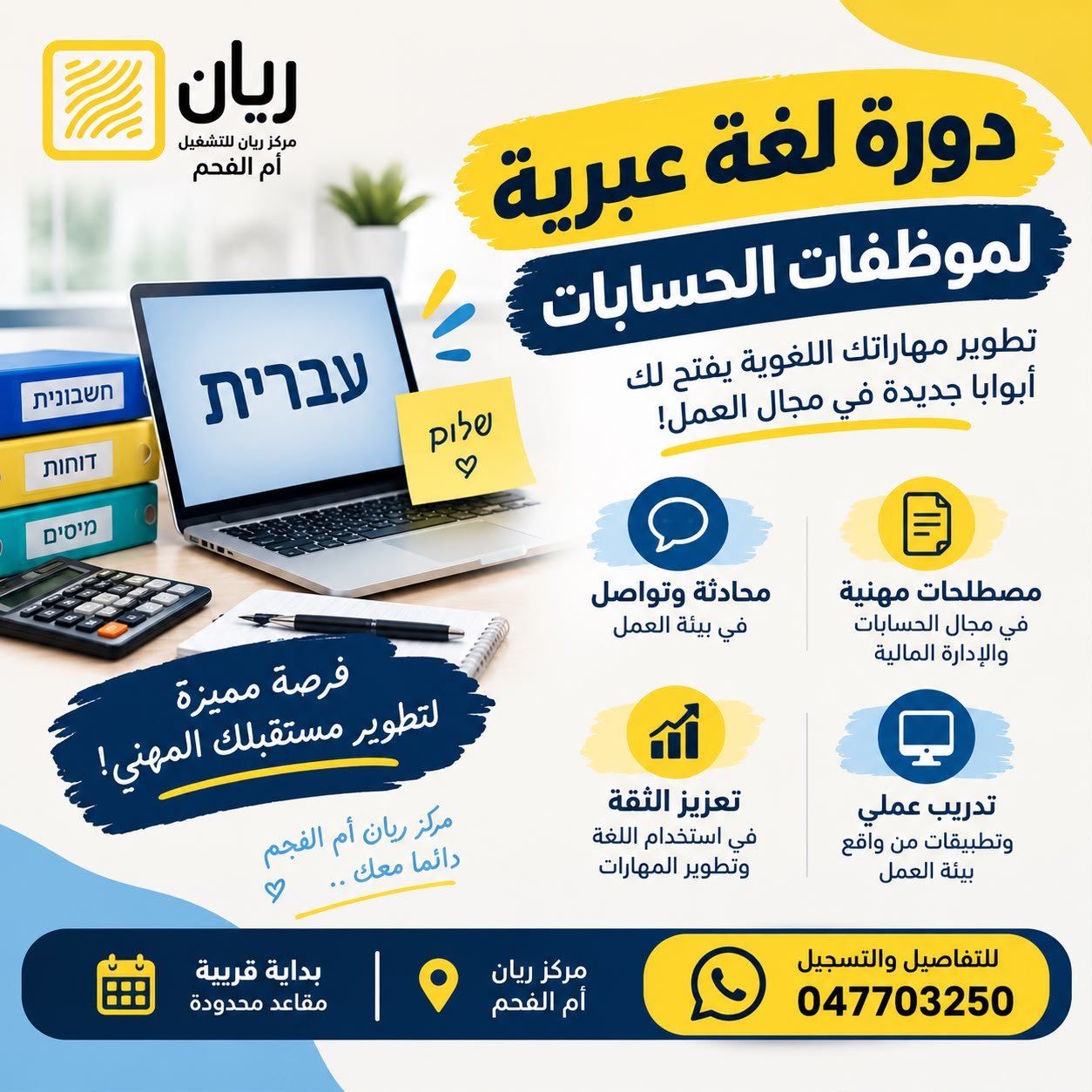 📢 دورة لغة عبرية لموظفات الحسابات