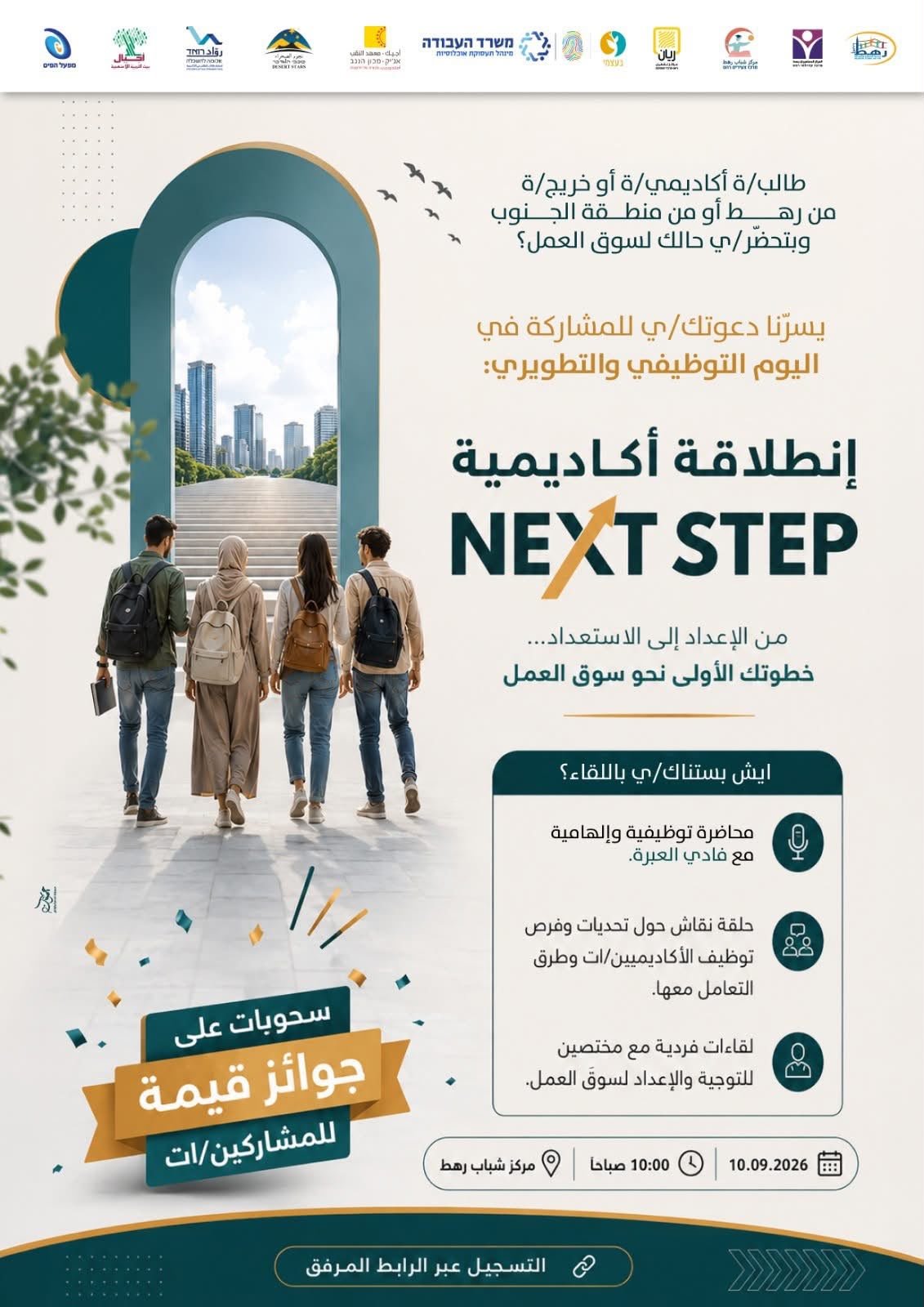 سجّل/ي الآن وكون/ي جزء من NEXT STEP – انطلاقة أكاديمية - 📅 الخميس 𝟏𝟎/𝟎𝟗/𝟐𝟔 ⏰ الساعة 𝟏𝟎:𝟎𝟎 صباحًا 📍 المكان: مركز شباب رهط