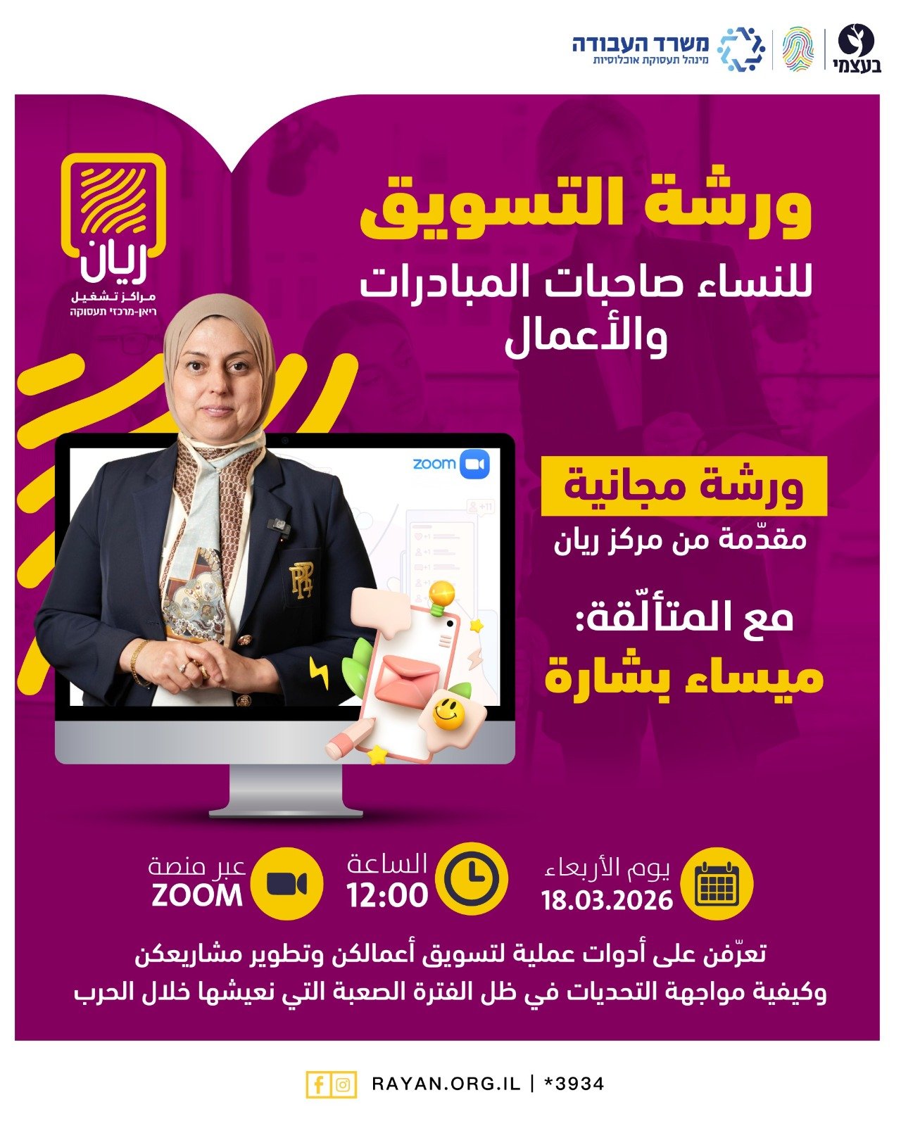 ورشة تسويق للنساء صاحبات المبادرات والاعمال