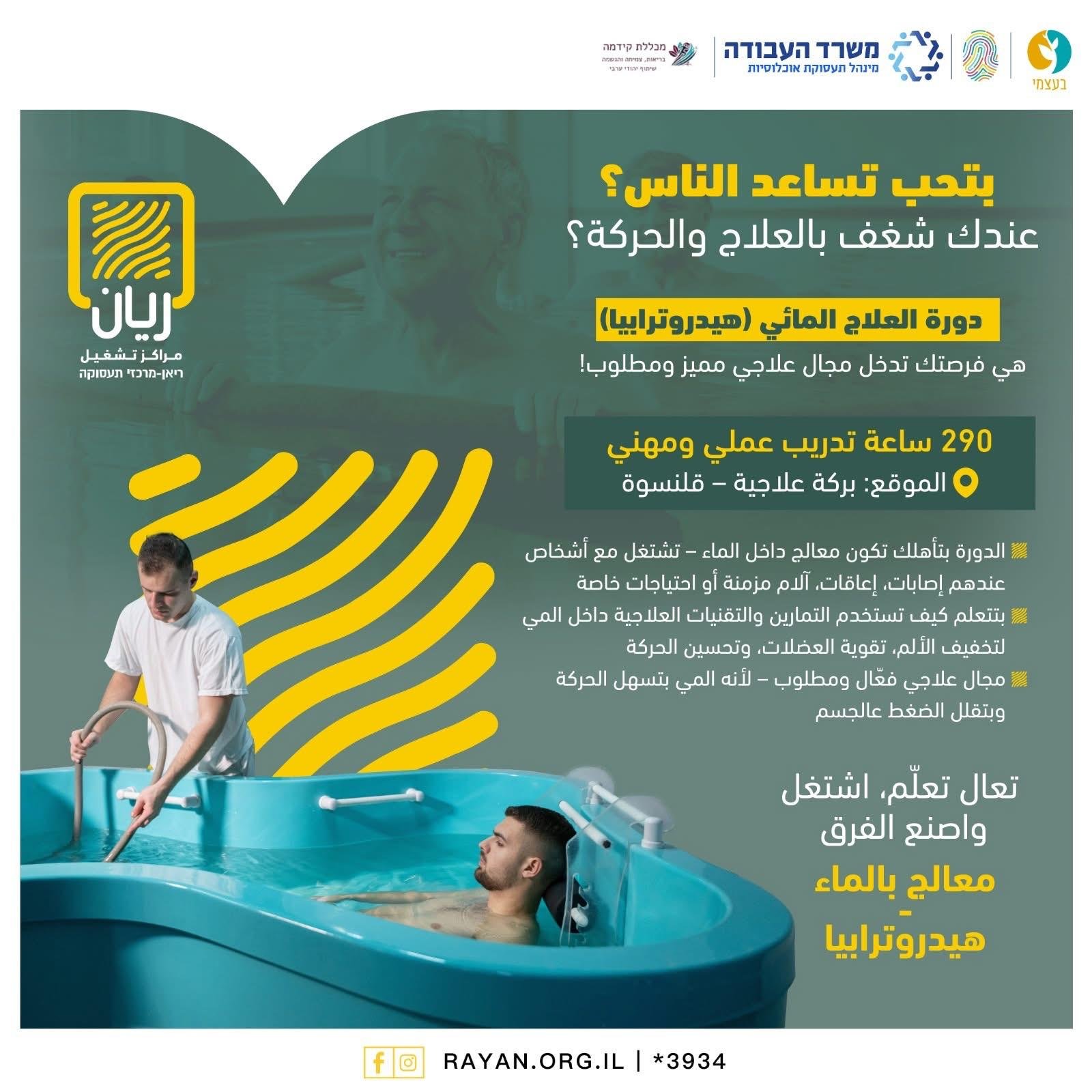 دورة العلاج عن طريق الماء- הידרותרפיה  