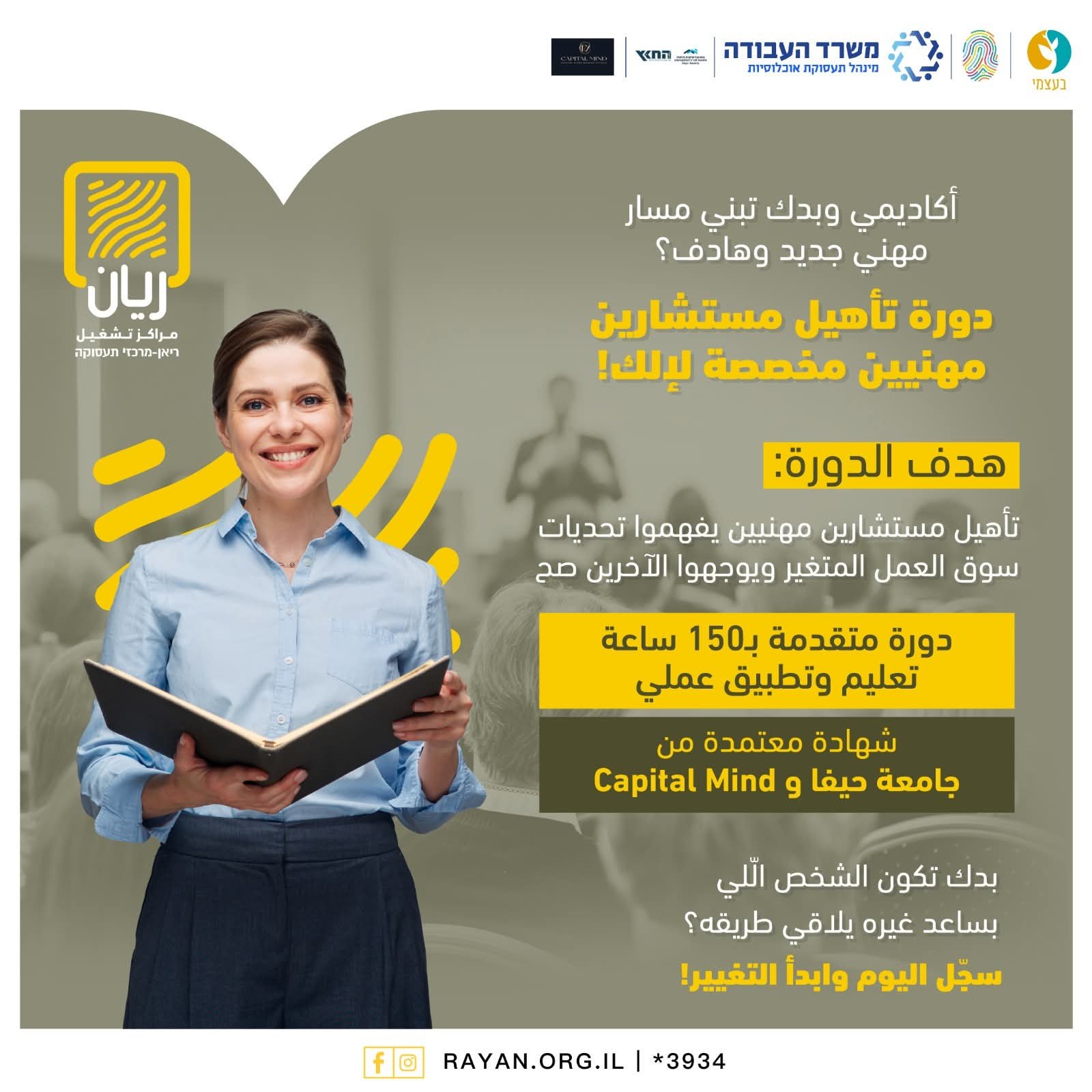 دورة تأهيل مستشارين مهنيين- יועצי קריירה  