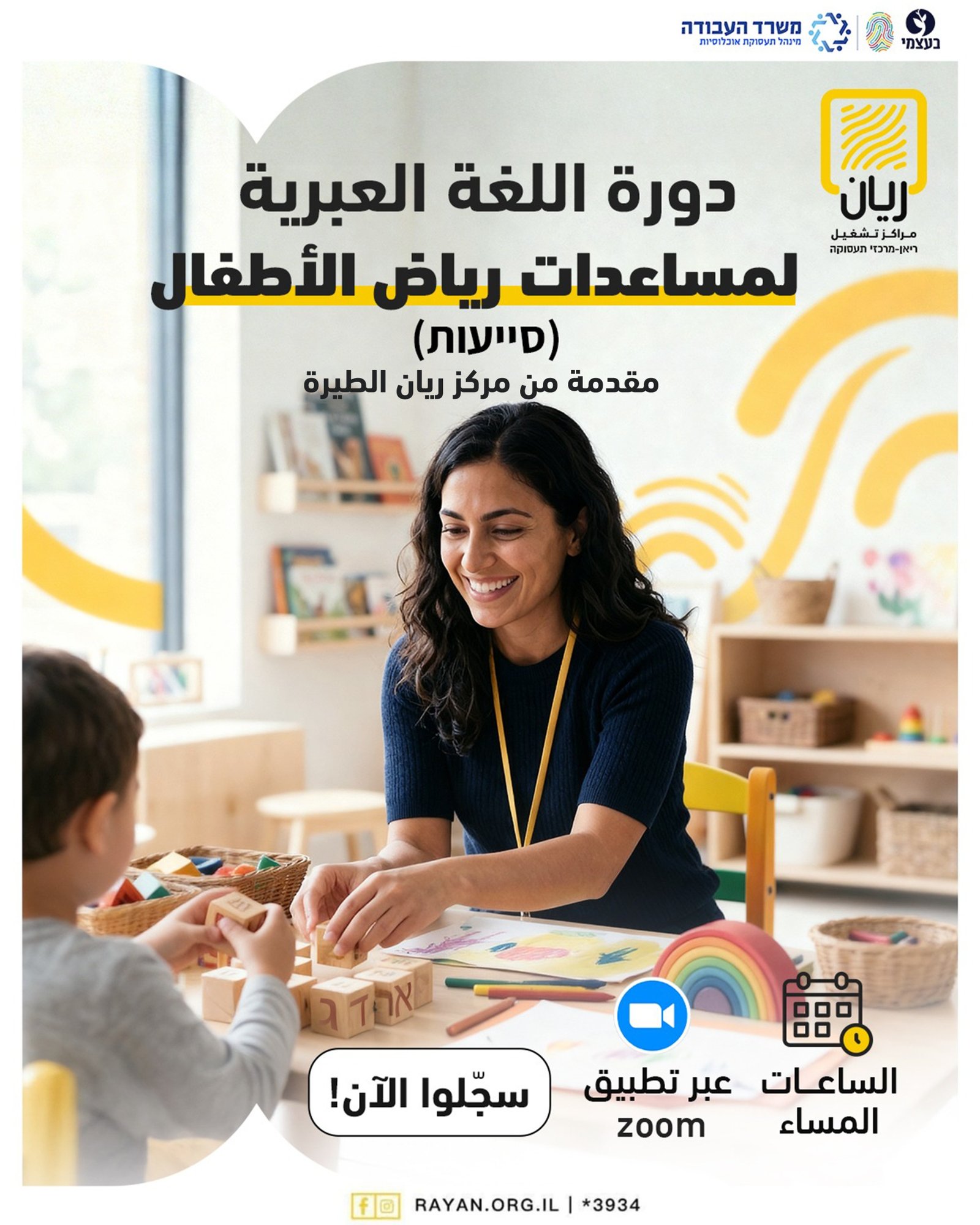 دورة اللغة العبرية لمساعدات رياض الأطفال (סייעות)
