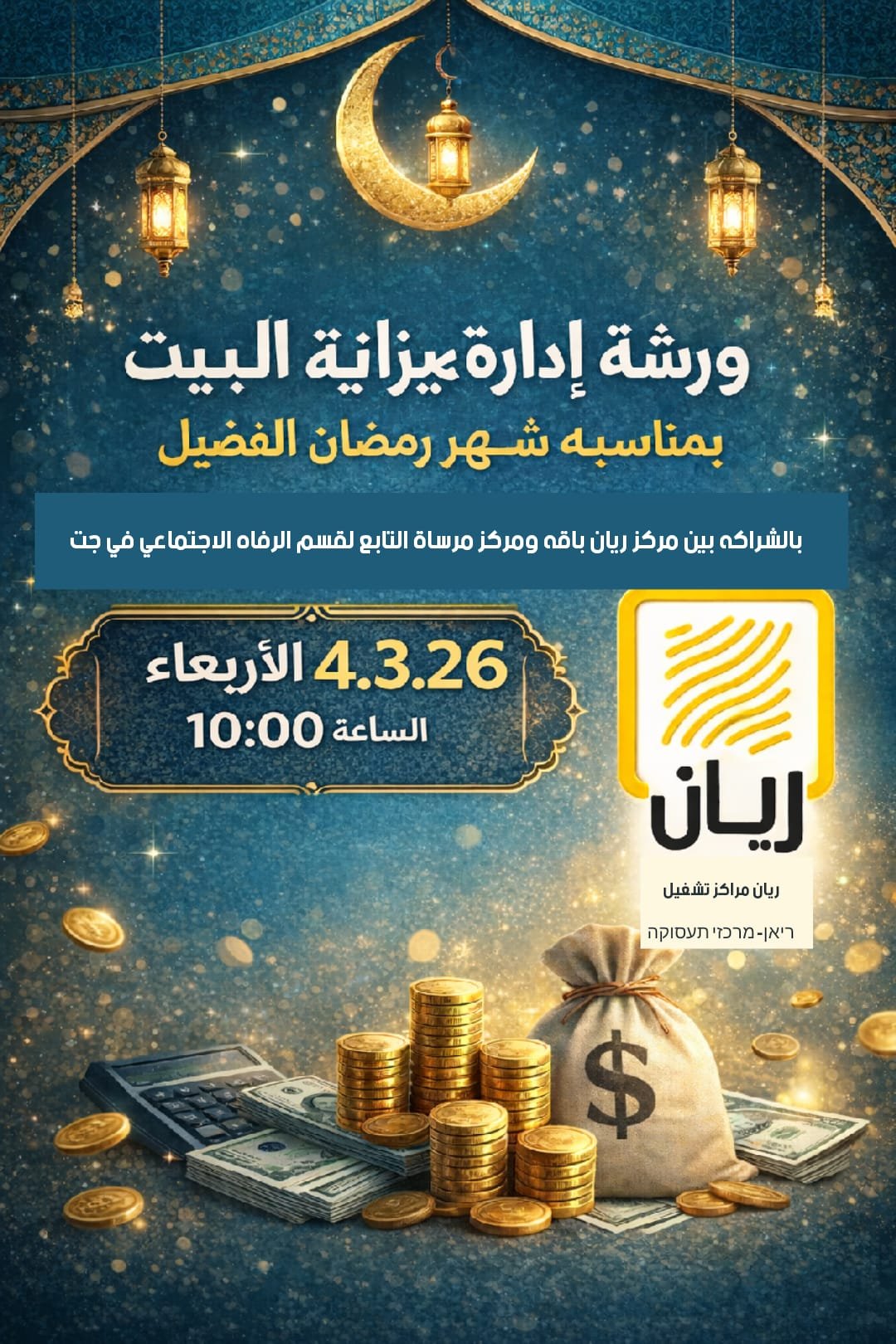 يسرّنا دعوتكنّ للمشاركة في ورشة إدارة ميزانية البيت 💰 يوم الأربعاء ⏰ الساعة 10:00 صباحًا  ورشة عملية ومميزة بمناسبة شهر رمضان الفضيل، مع موجّهة ومستشارة متخصصة في الإدارة المالية،
