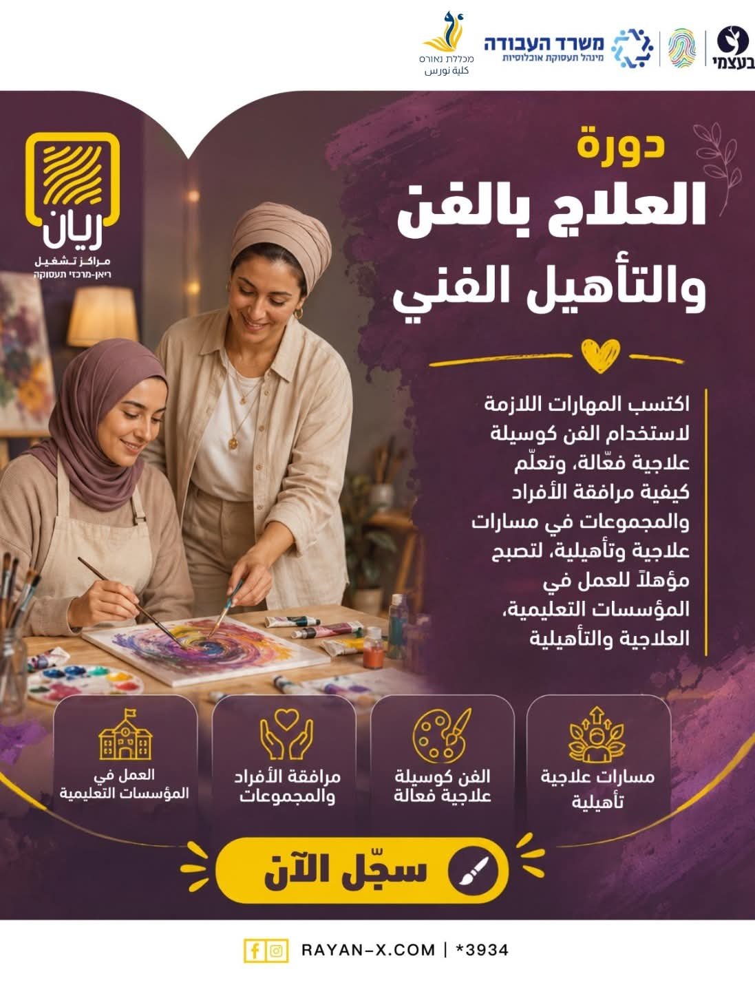 دورة العلاج بالفن والتأهيل الفني.