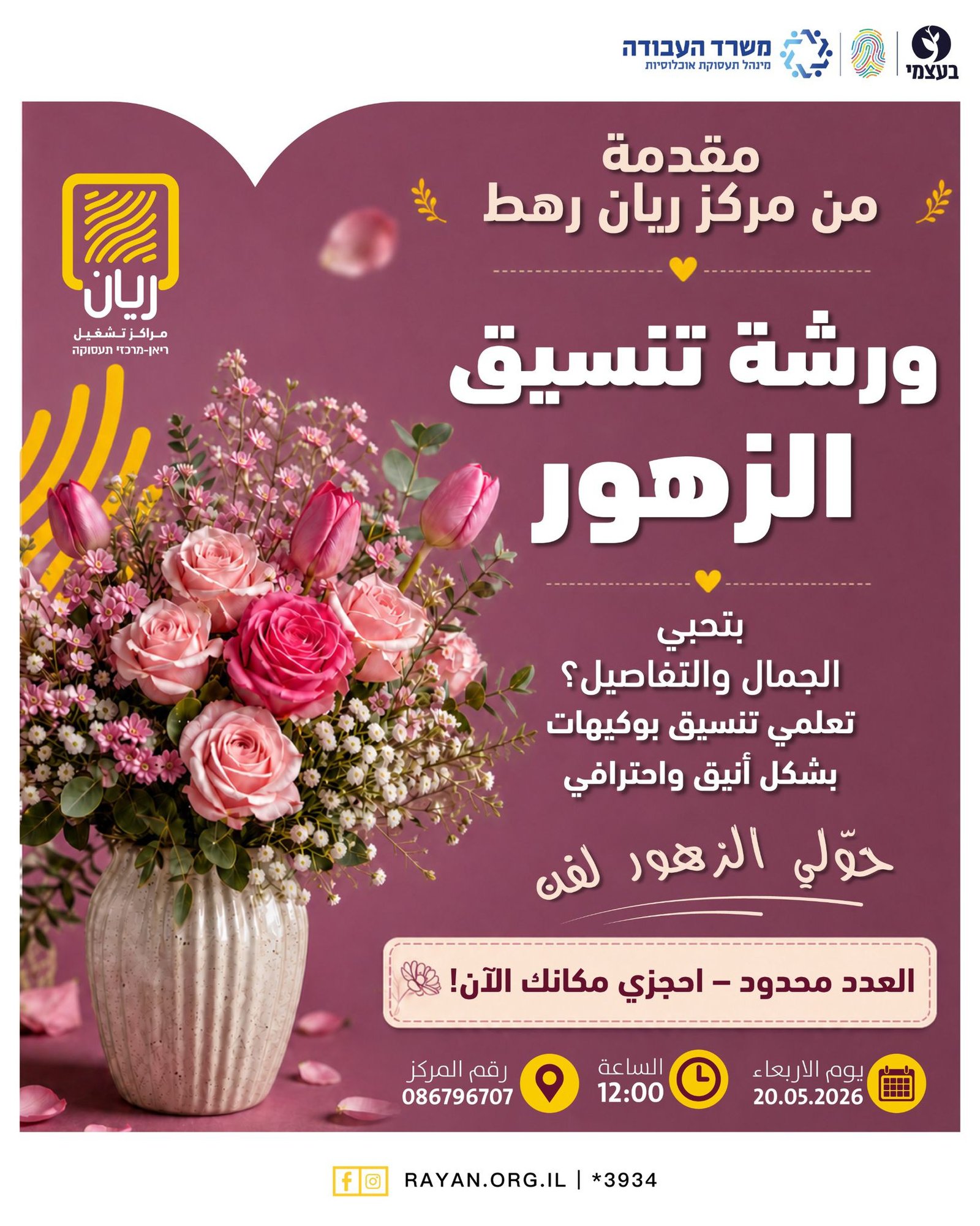 ورشه تنسيق زهور في مركز ريان رهط بتحبي الجمال والتفاصيل ؟ تعلمي تنسيق بوكيهات بشكل انيق وجميل