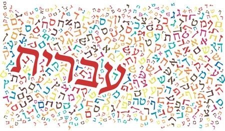 دورة لغة عبرية- مركز حورة  