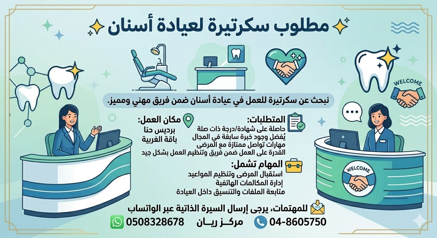 ✨ مطلوب سكرتيرة لعيادة أسنان ✨