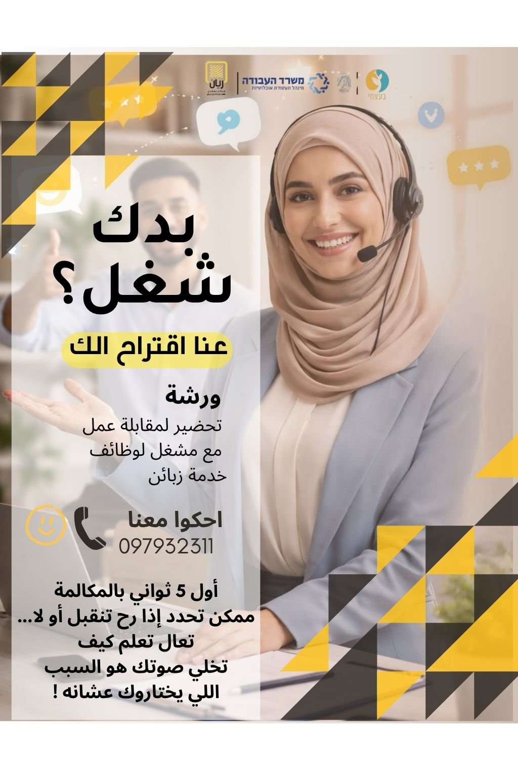 ورشة تحصير لمقابلة عمل مع مشغل لوظائف خدمة زبائن
