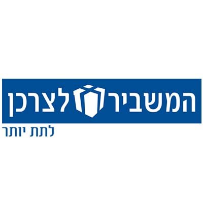 המשביר לצרכן